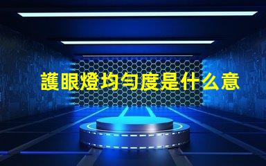 護眼燈均勻度是什么意思 aaa護眼燈是什么意思